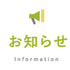 商品発送遅延のお知らせ